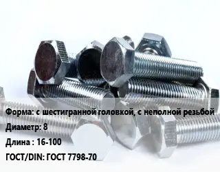 Болт с шестигранной головкой, с неполной резьбой 8х16-100 ГОСТ 7798-70